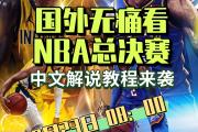 九游体育-今晚NBA常规赛焦点战；罗马外线爆发；话题不断；数据趋势出现新变化的简单介绍